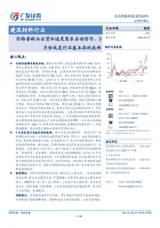 建筑材料行业：价格普跌与出货加速是需求启动信号，3月份或是行业基本面的底部