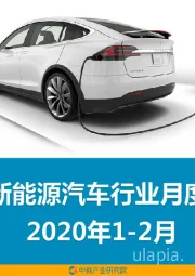 2020年1-2月中国新能源汽车行业月度报告