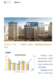 房地产行业2020年1-2月：零供应、低成交，新建商品住宅市场冷淡开局