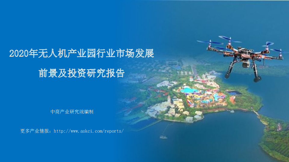 2020年无人机产业园行业市场发展前景及投资研究报告