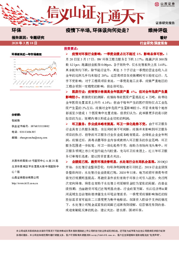 环保专题研究：疫情下半场，环保该向何处走？
