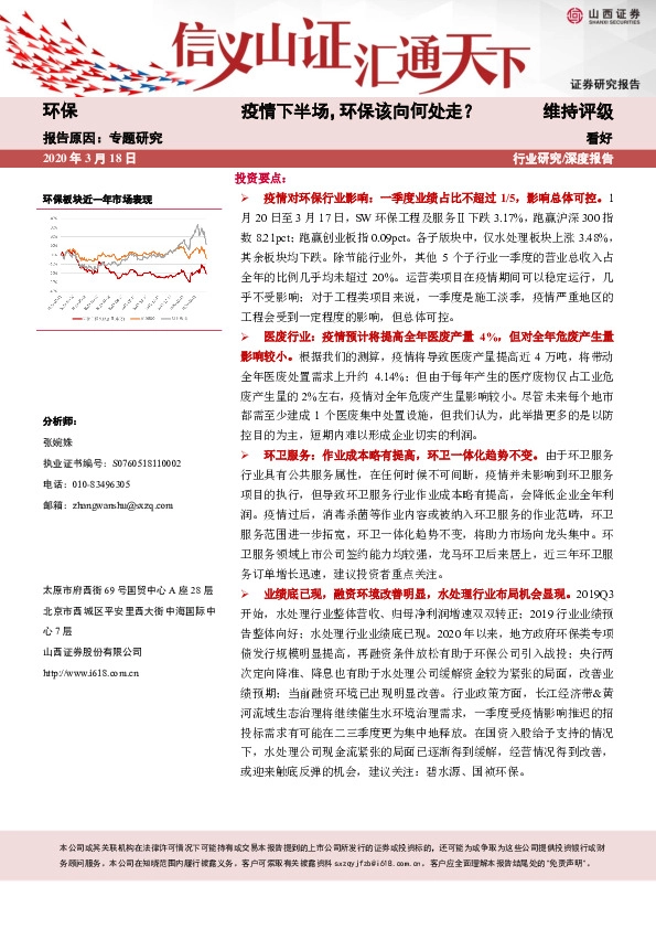 环保专题研究：疫情下半场，环保该向何处走？