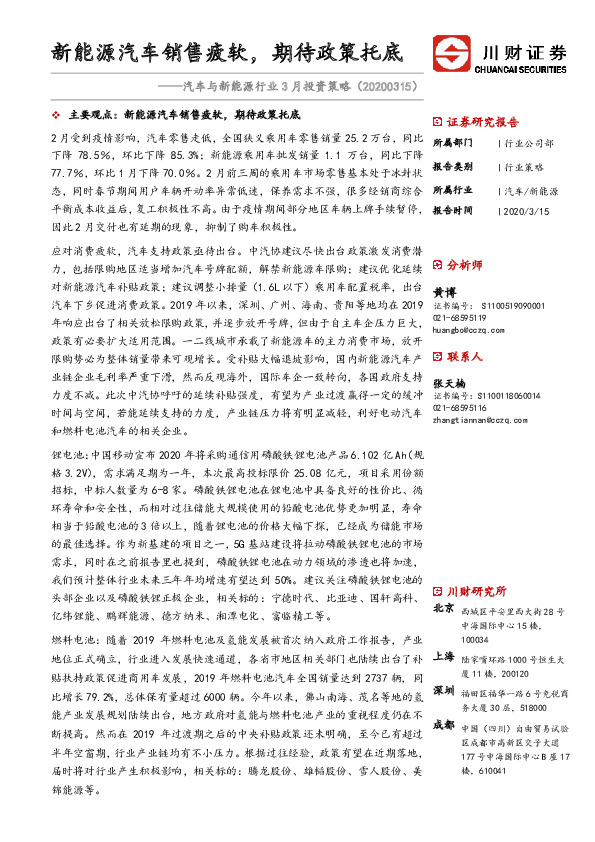汽车与新能源行业3月投资策略：新能源汽车销售疲软，期待政策托底
