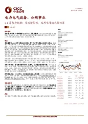 电力电气设备、公用事业行业动态：1-2 月电力数据：受疫情影响，发用电增速大幅回落