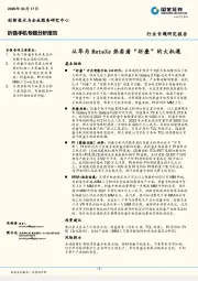 折叠手机专题分析报告：从华为MateXs热卖看“折叠”的大机遇