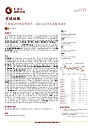 交通运输：市场波动和降息预期下，关注交运行业高股息组合