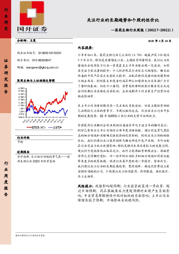 医药生物行业周报：关注行业的长期趋势和个股的性价比