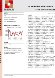 证券Ⅱ行业月度报告：2月业绩表现亮眼 板块配置价值凸显