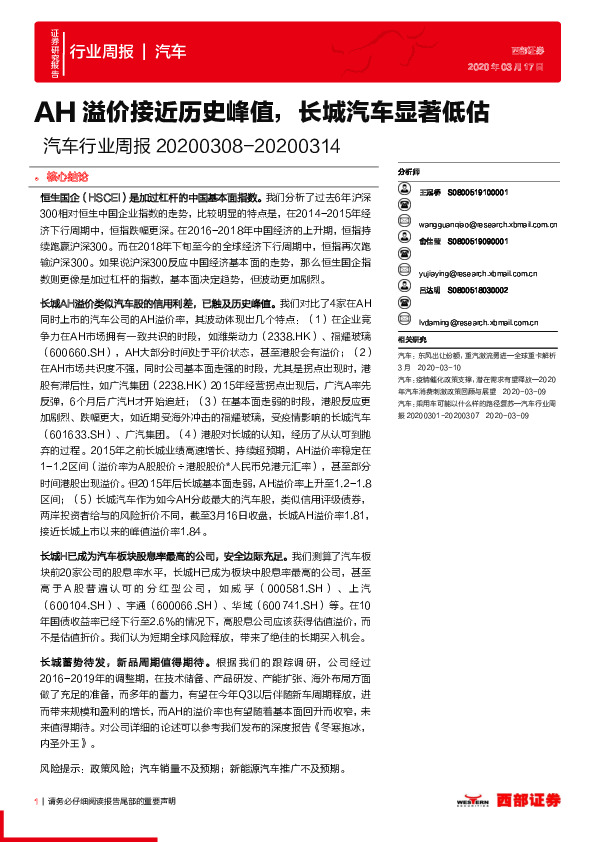 汽车行业周报：AH溢价接近历史峰值，长城汽车显著低估
