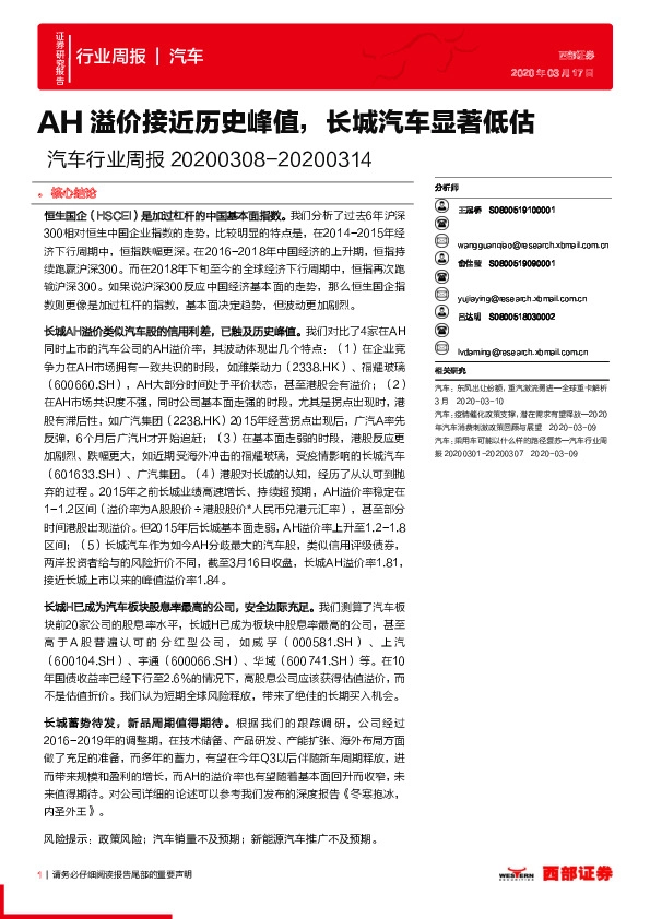 汽车行业周报：AH溢价接近历史峰值，长城汽车显著低估