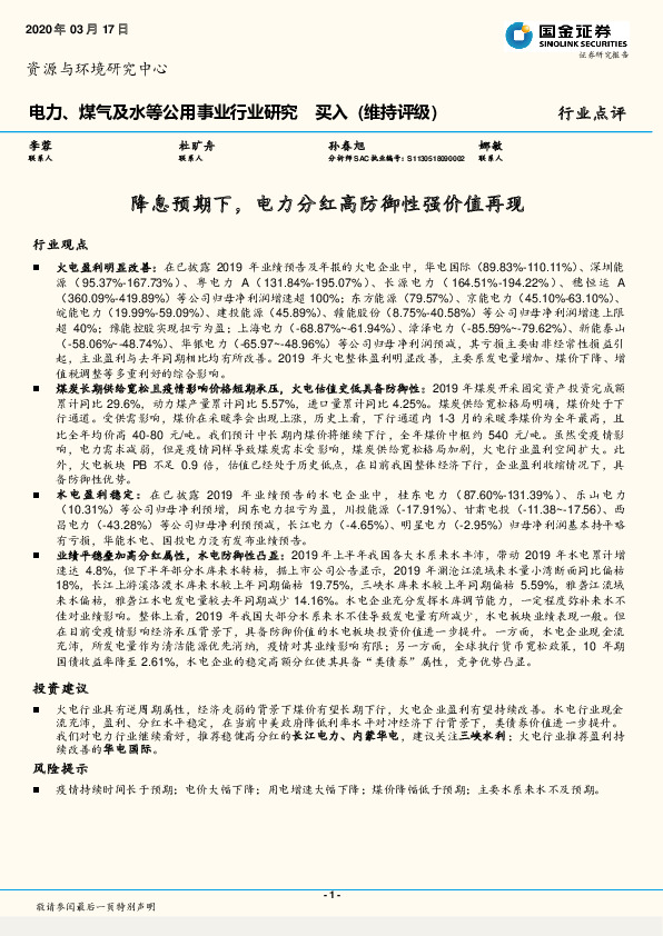 电力、煤气及水等公用事业行业研究：降息预期下，电力分红高防御性强价值再现