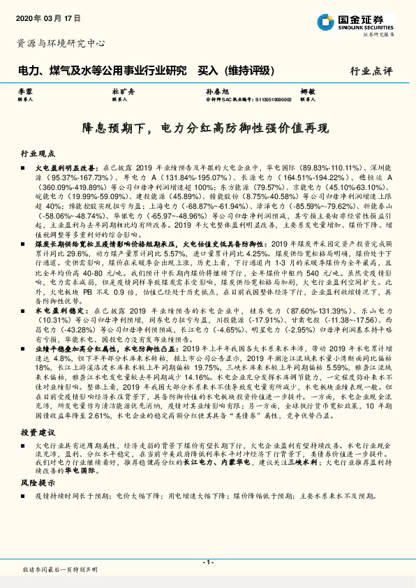 电力、煤气及水等公用事业行业研究：降息预期下，电力分红高防御性强价值再现