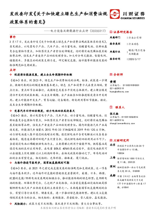 电力设备及新能源行业点评：发改委印发《关于加快建立绿色生产和消费法规政策体系的意见》