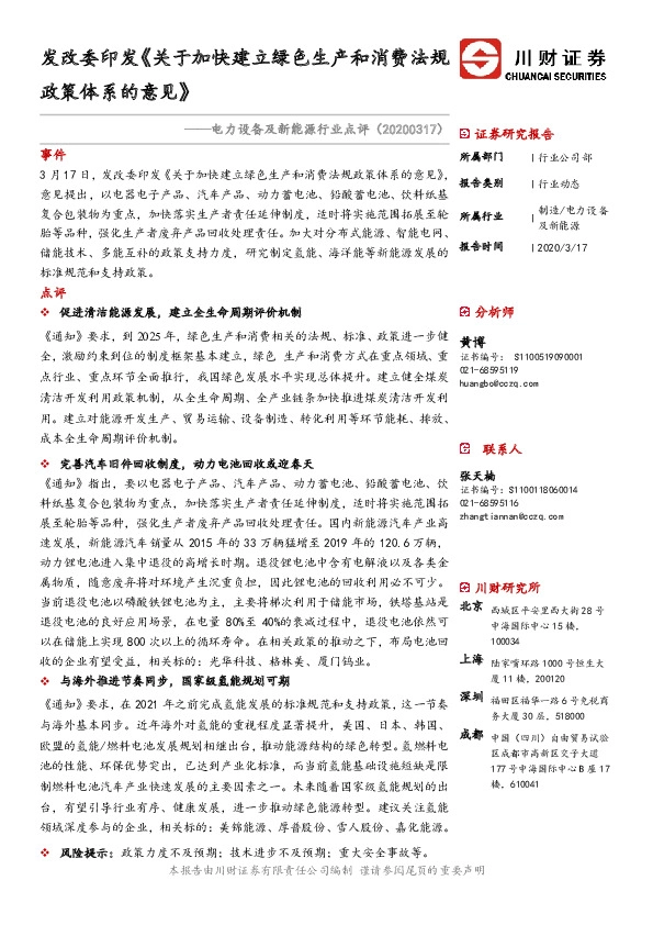 电力设备及新能源行业点评：发改委印发《关于加快建立绿色生产和消费法规政策体系的意见》