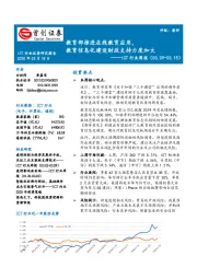 ICT行业周报：教育部推进在线教育应用，教育信息化建设财政支持力度加大