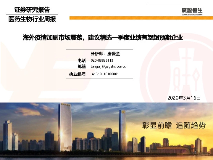 医药行业周报：海外疫情加剧市场震荡，建议精选一季度业绩有望超预期企业