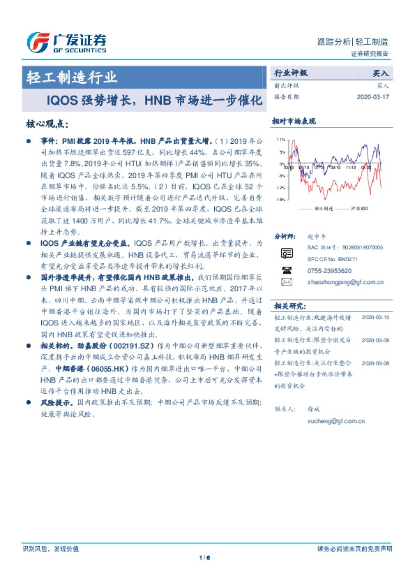 轻工制造行业：IQOS强势增长，HNB市场进一步催化