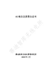 通信行业：6G概念及远景白皮书