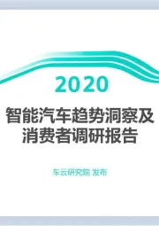 2020智能汽车趋势洞察及消费者调研报告