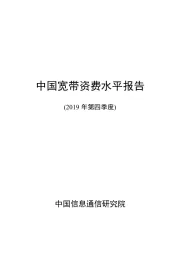 中国宽带资费水平报告（2019年第四季度）
