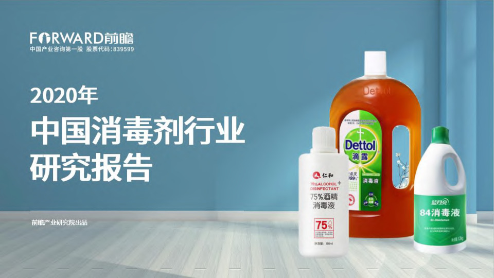 2020年中国消毒剂行业研究报告