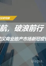 2020武汉商业地产市场新冠疫情后市展望：逆风起航，破浪前行