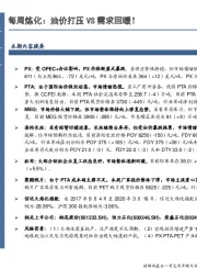 石油加工行业数据点评：每周炼化：油价打压VS需求回暖！