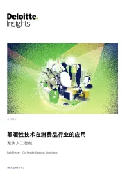 聚焦人工智能:颠覆性技术在消费品行业的应用