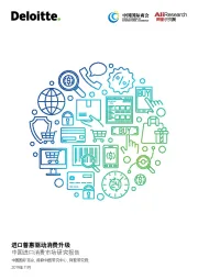 中国进口消费市场研究报告:进口普惠驱动消费升级