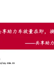 共享助力车&换电研究专题：共享助力车放量在即，换电服务空间广阔