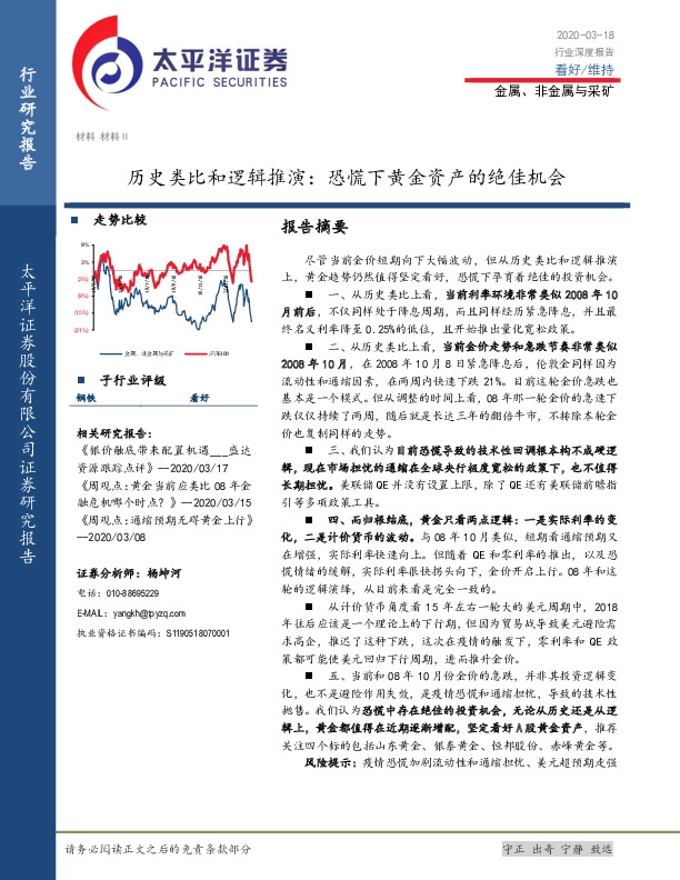 金属、非金属与采矿行业深度报告：历史类比和逻辑推演：恐慌下黄金资产的绝佳机会