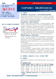 2020年环保行业春季策略：行业景气度提升，把握业绩和估值双主线