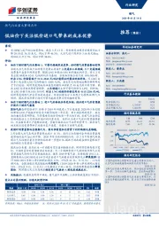 燃气行业重大事项点评：低油价下关注低价进口气带来的成本优势