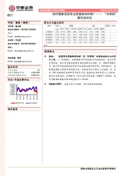 银行：如何理解美国商业票据融资机制？——“非常规”解决流动性