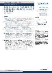 通信行业点评报告:发改委表示加快以5G网络和数据中心为重点的新基建建设,持续看好5G以及IDC等环节投资机会