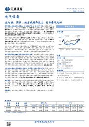 电气设备：充电桩：国网、地方政府齐发力，行业景气向好