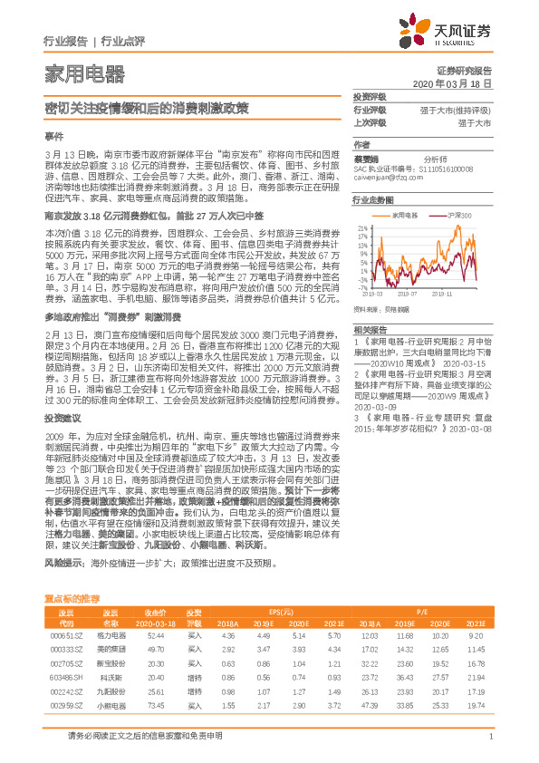 家用电器：密切关注疫情缓和后的消费刺激政策