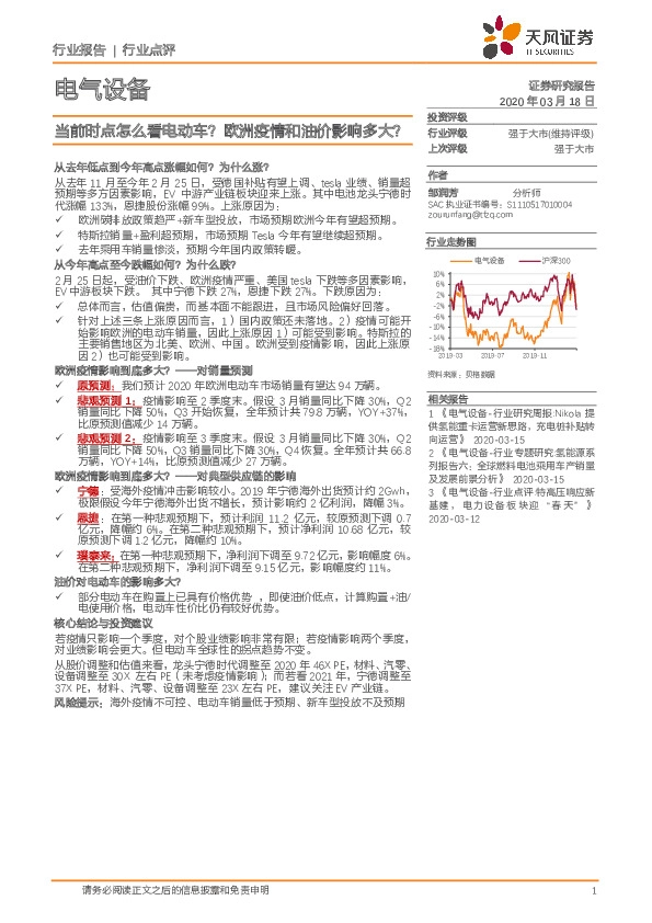 电气设备行业报告：当前时点怎么看电动车？欧洲疫情和油价影响多大？