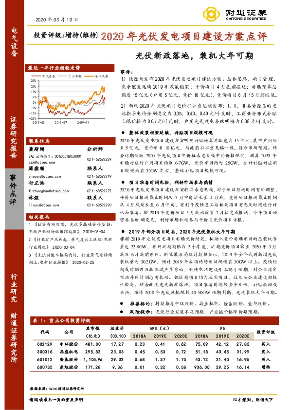 2020年光伏发电项目建设方案点评：光伏新政落地，装机大年可期