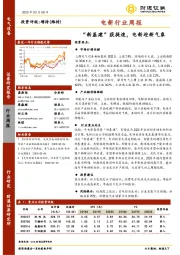 电新行业周报：“新基建”获提速，电新迎新气象