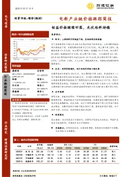 电新产业链价格跟踪简报：钴盐价格继续回落，光伏硅料持稳
