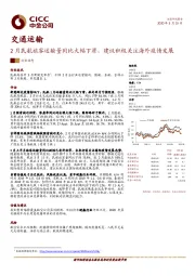 交通运输：2月民航旅客运输量同比大幅下滑，建议积极关注海外疫情发展