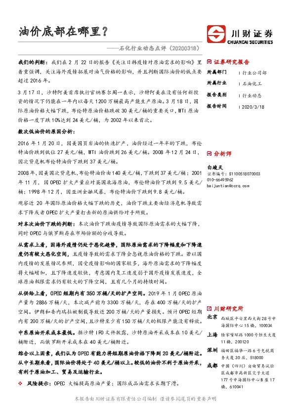 石化行业动态点评：油价底部在哪里？