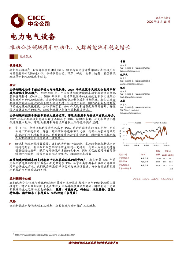 电力电气设备：推动公共领域用车电动化，支撑新能源车稳定增长