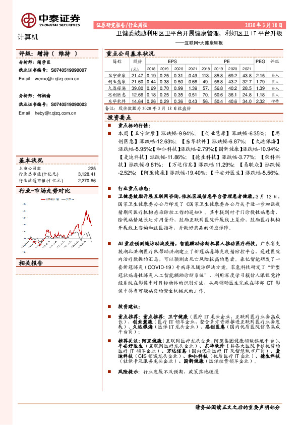 互联网+大健康周报：卫健委鼓励利用区卫平台开展健康管理，利好区卫IT平台升级