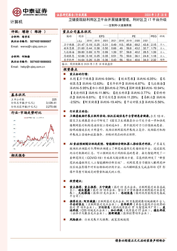 互联网+大健康周报：卫健委鼓励利用区卫平台开展健康管理，利好区卫IT平台升级