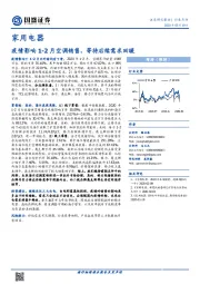 家用电器：疫情影响1-2月空调销售，等待后续需求回暖