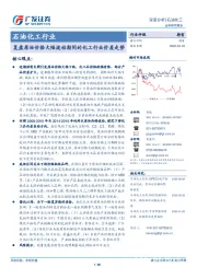 石油化工行业深度分析：复盘原油价格大幅波动期间的化工行业价差走势