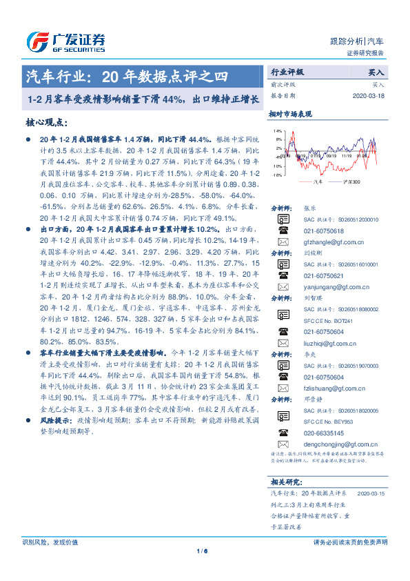 汽车行业：20年数据点评之四：1-2月客车受疫情影响销量下滑44%，出口维持正增长
