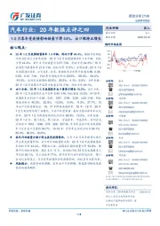 汽车行业：20年数据点评之四：1-2月客车受疫情影响销量下滑44%，出口维持正增长